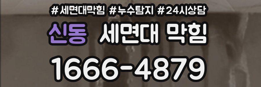 신동 세면대 막힘