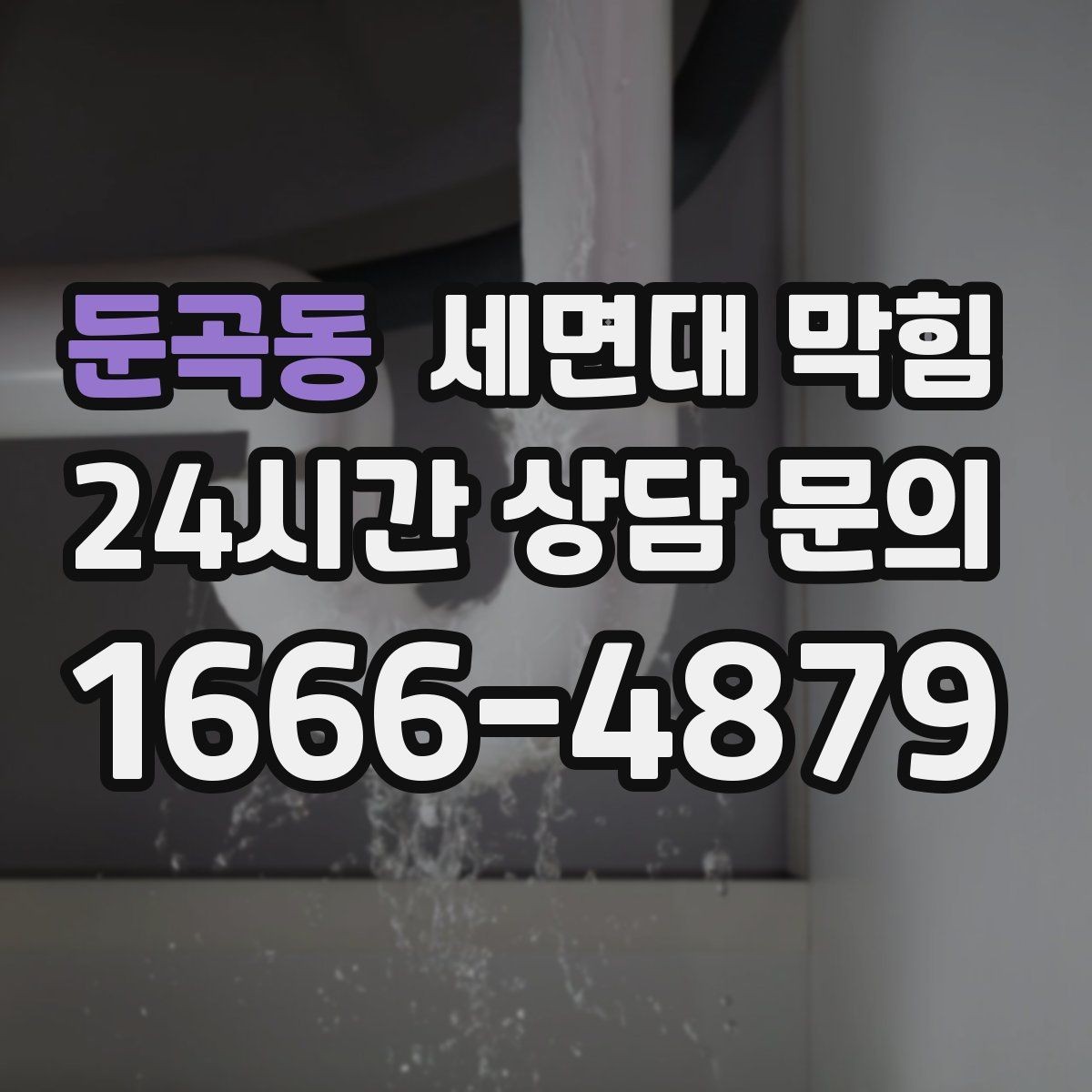 둔곡동 세면대 막힘 갑자기 악취가 심해졌다면 체크 포인트