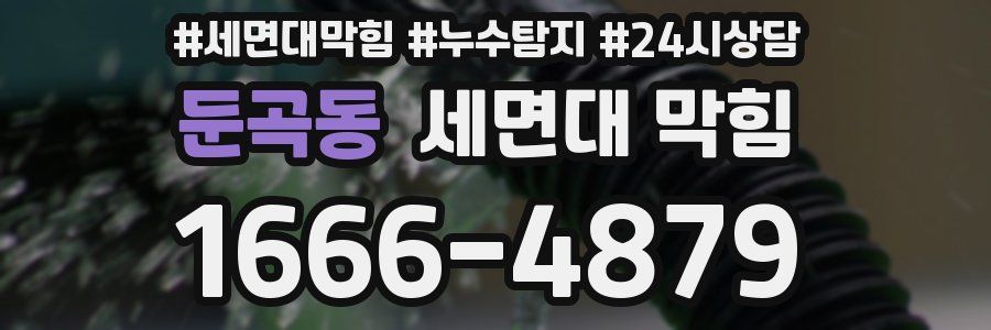 둔곡동 세면대 막힘