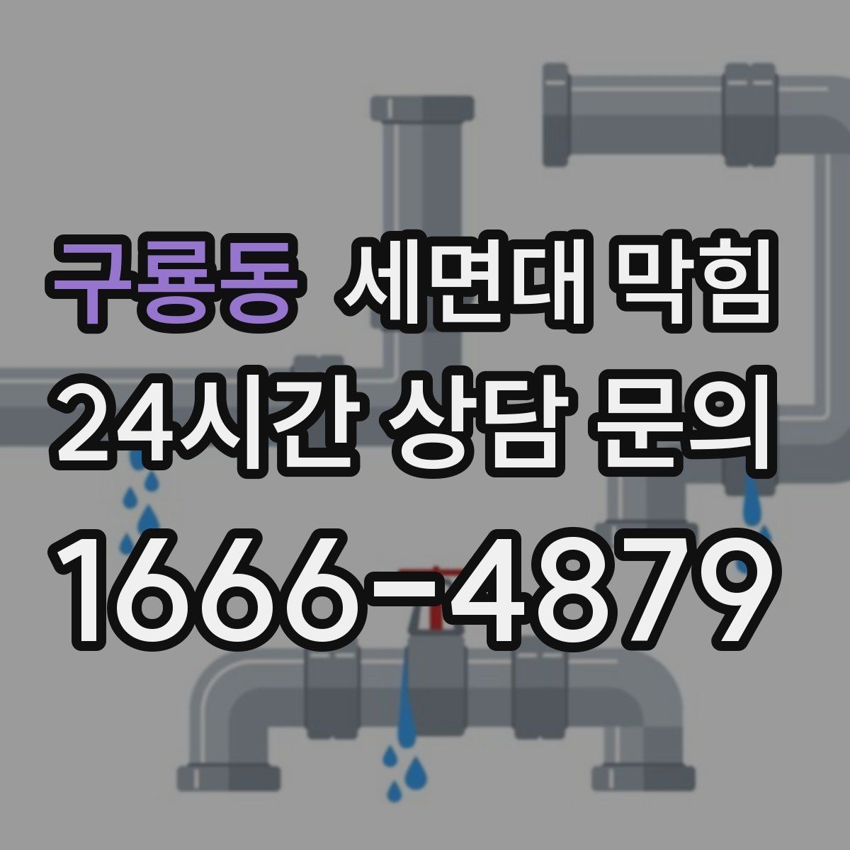 구룡동 세면대 막힘 U자 배관(트랩) 청소가 막힘에 효과적인 이유