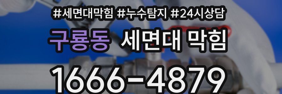 구룡동 세면대 막힘