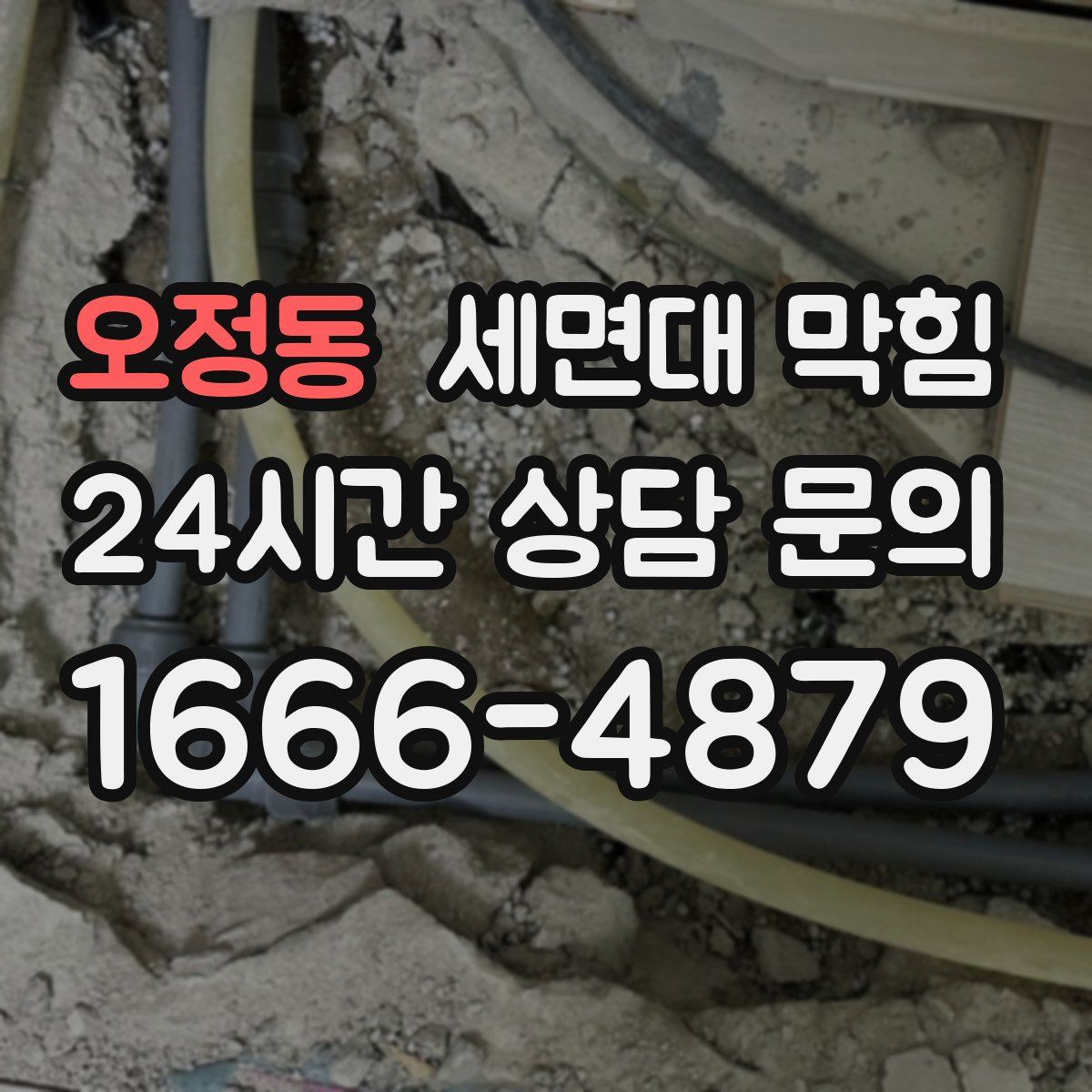 오정동 세면대 막힘