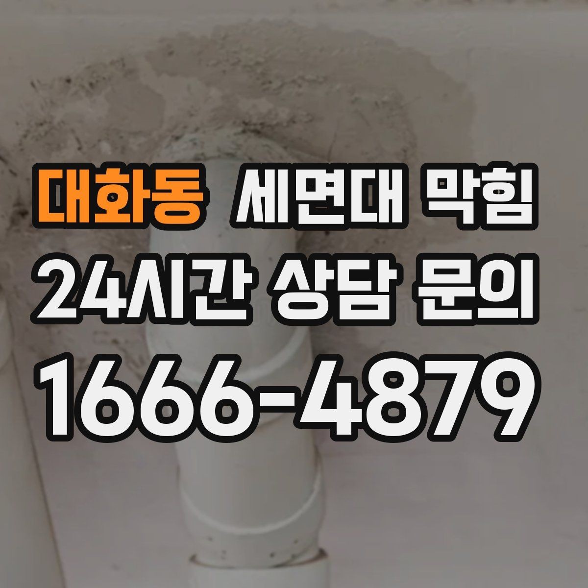 대화동 세면대 막힘 물은 느린데 냄새는 없을 때의 원인