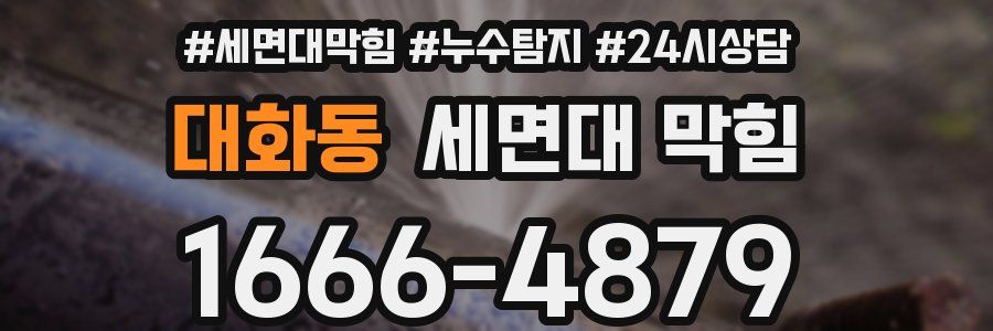 대화동 세면대 막힘