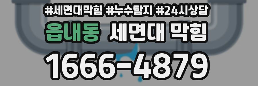 읍내동 세면대 막힘