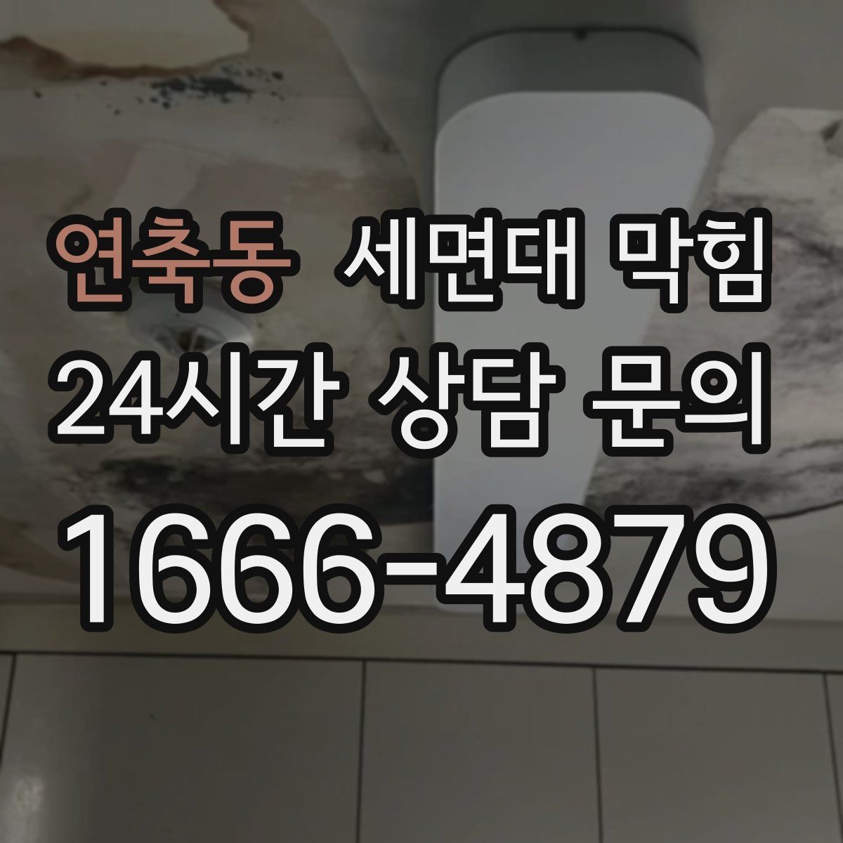 연축동 세면대 막힘 빈 욕실 세면대가 더 쉽게 냄새 나는 이유