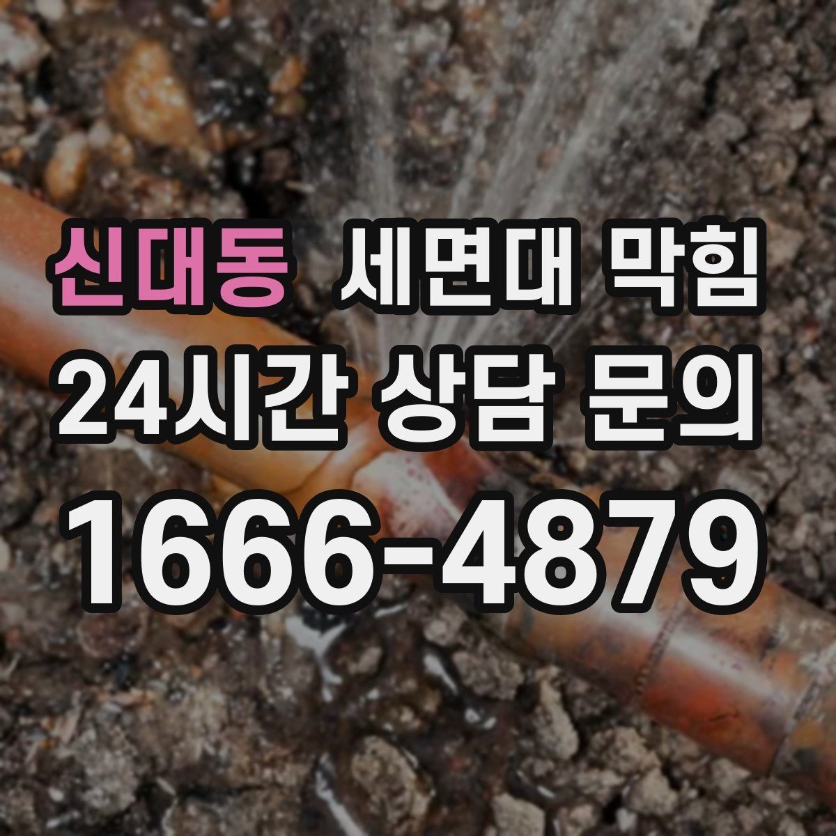 신대동 세면대 막힘 트랩 청소 후에도 느리면 다음 의심 포인트