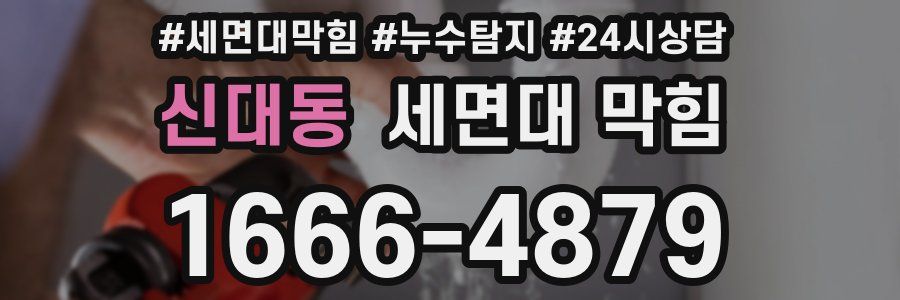 신대동 세면대 막힘