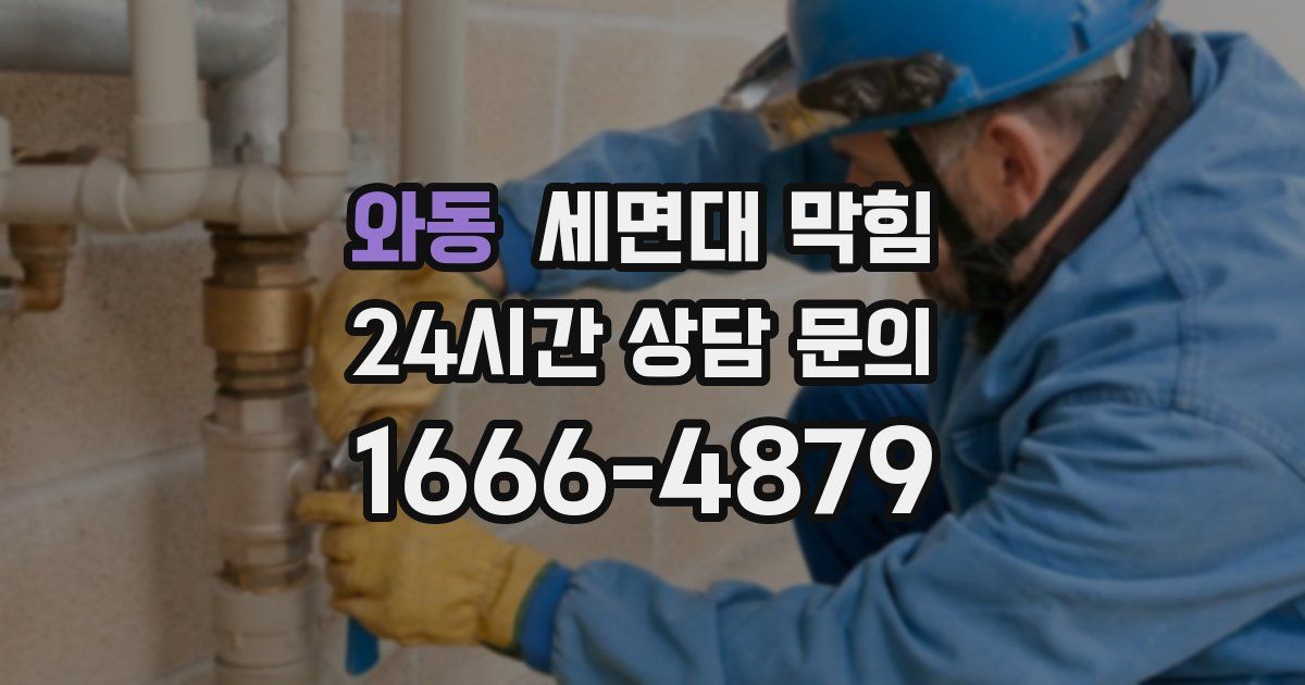 와동 세면대 막힘