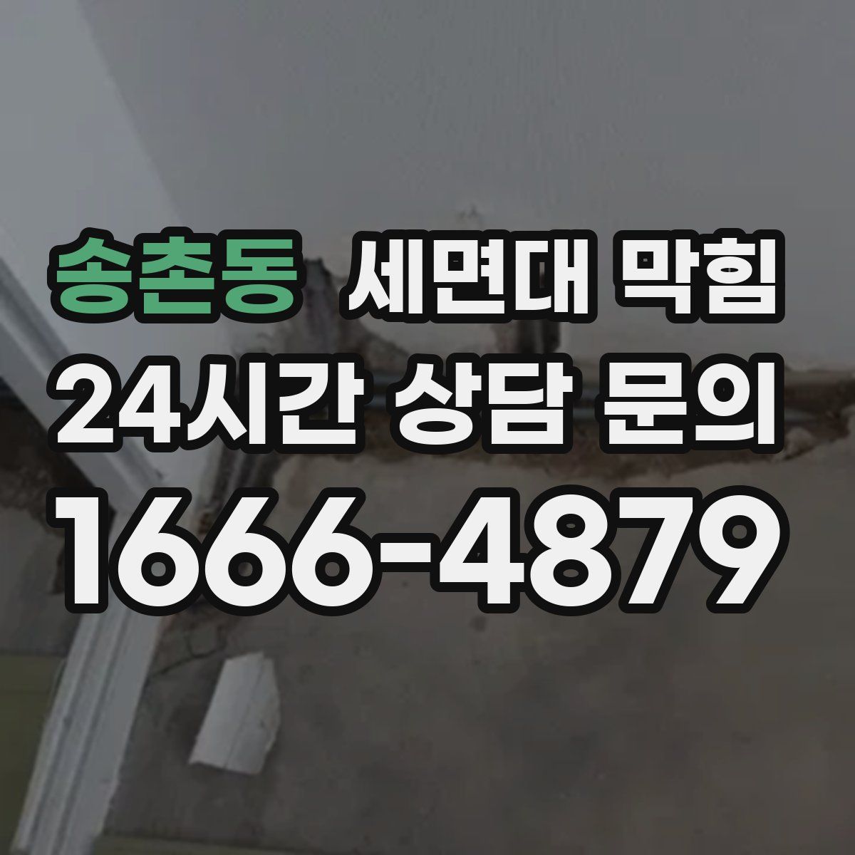 송촌동 세면대 막힘