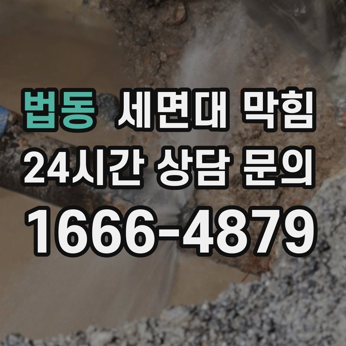 법동 세면대 막힘 두 개 세면대가 동시에 느려지면