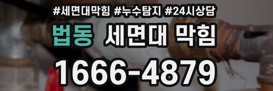 법동 세면대 막힘