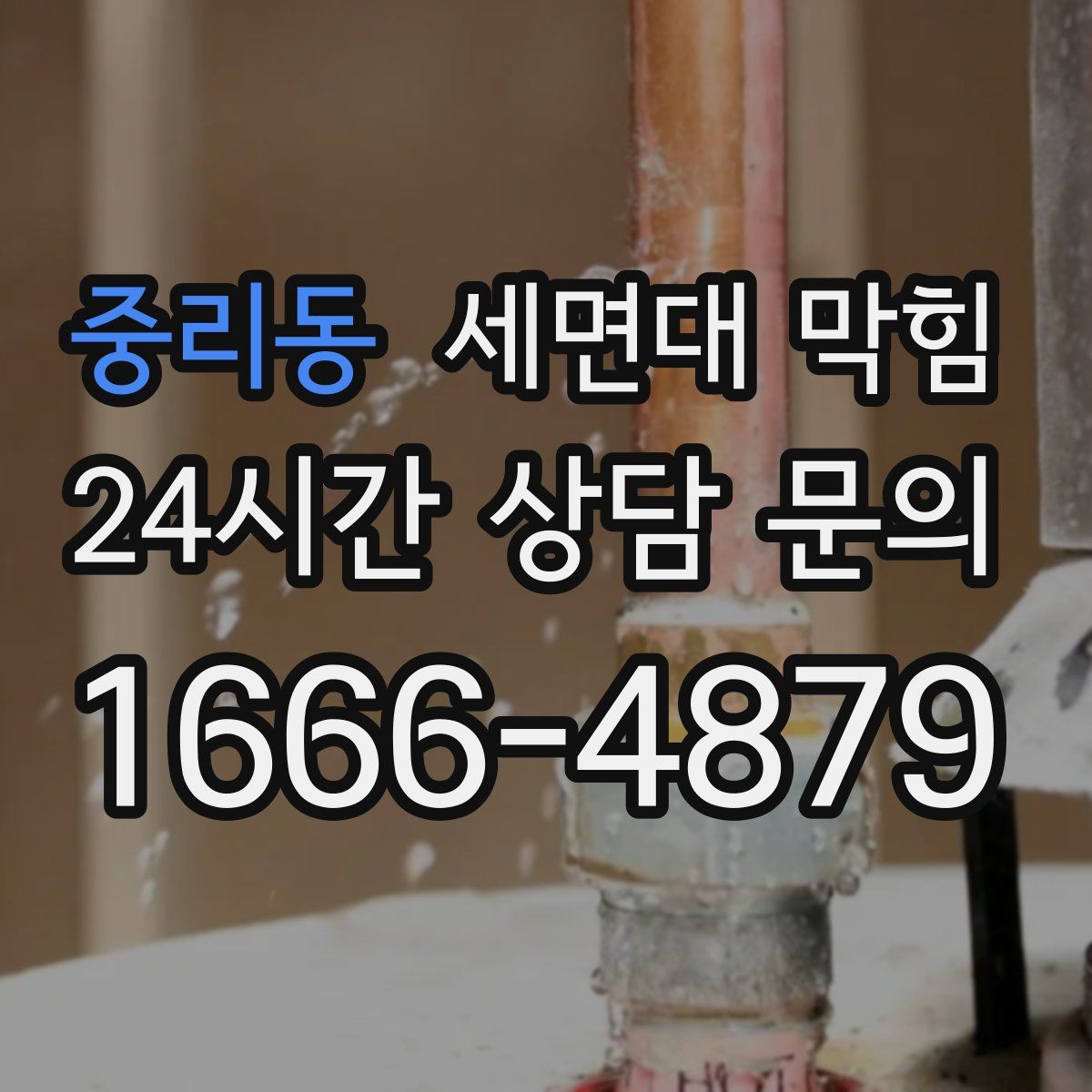 중리동 세면대 막힘