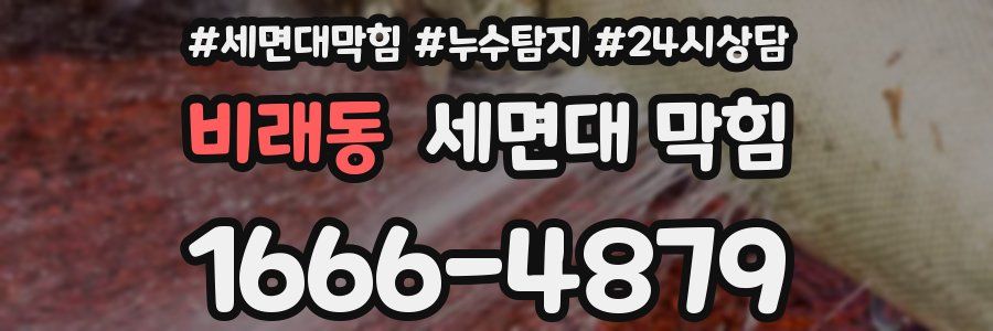 비래동 세면대 막힘