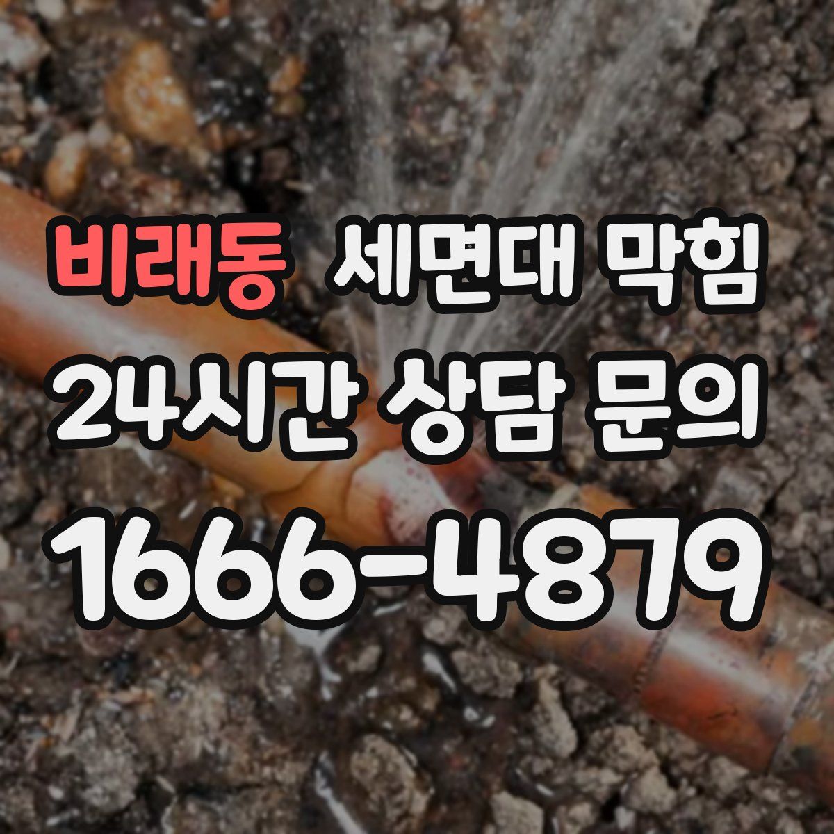 비래동 세면대 막힘