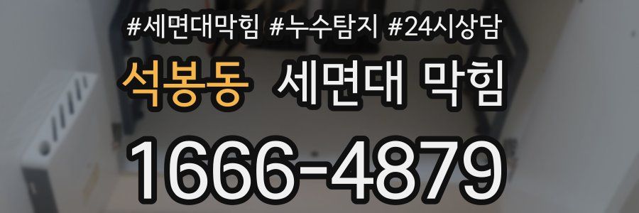 석봉동 세면대 막힘