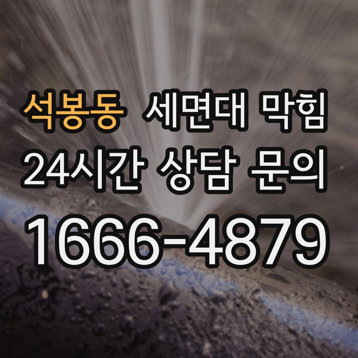 석봉동 세면대 막힘