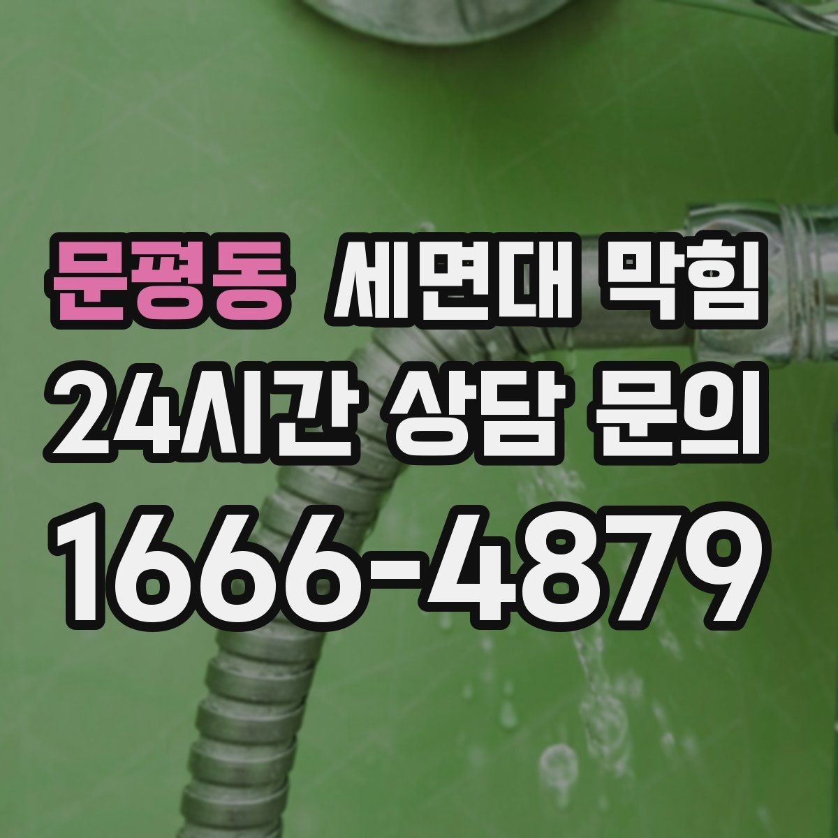 문평동 세면대 막힘 자가 점검으로 원인을 좁히는 방법