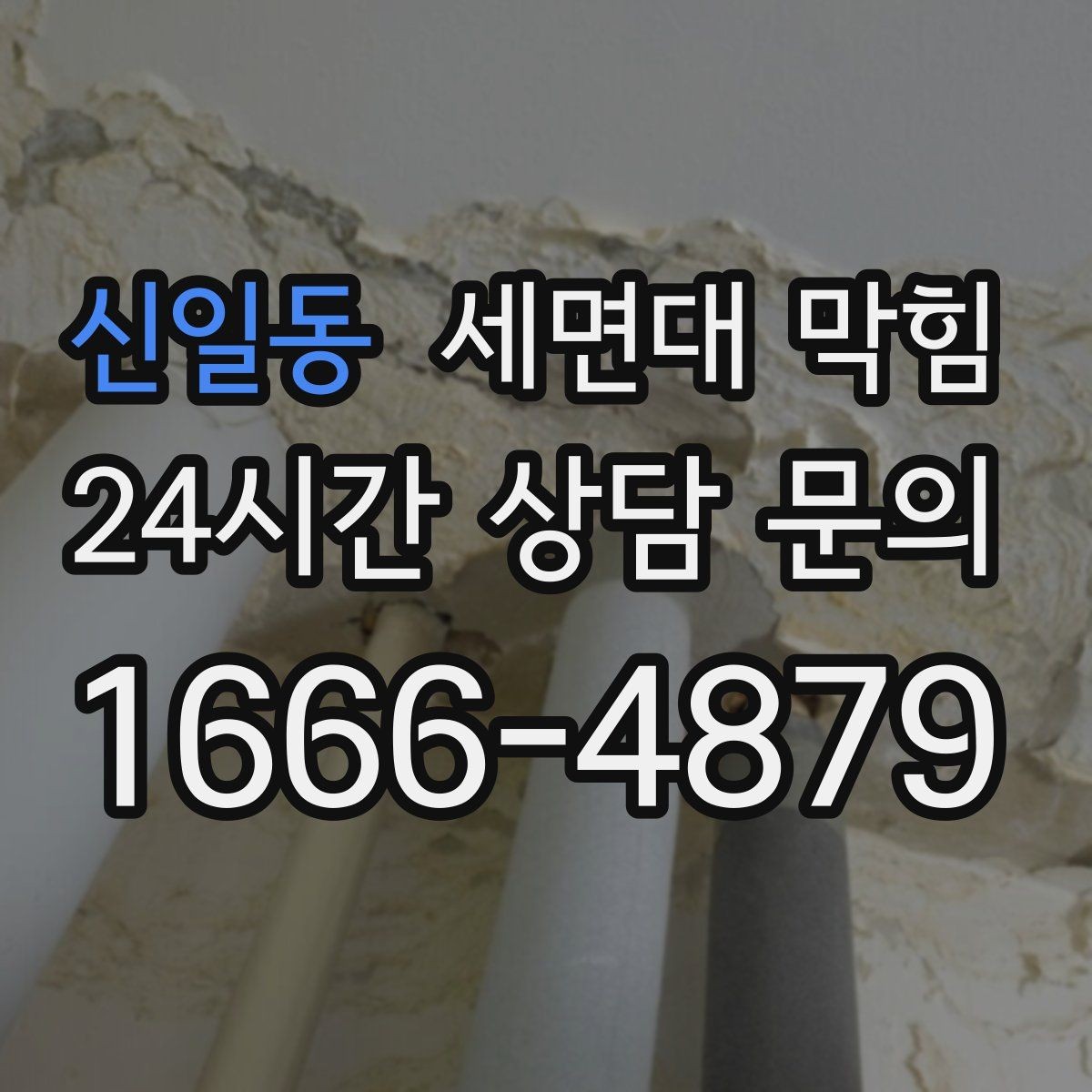 신일동 세면대 막힘 S트랩·P트랩 차이가 영향을 줄까