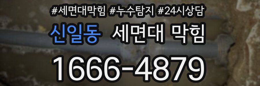 신일동 세면대 막힘