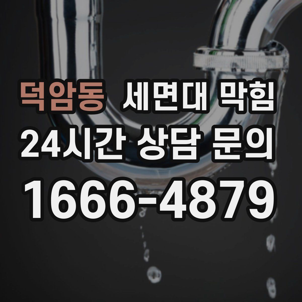 덕암동 세면대 막힘