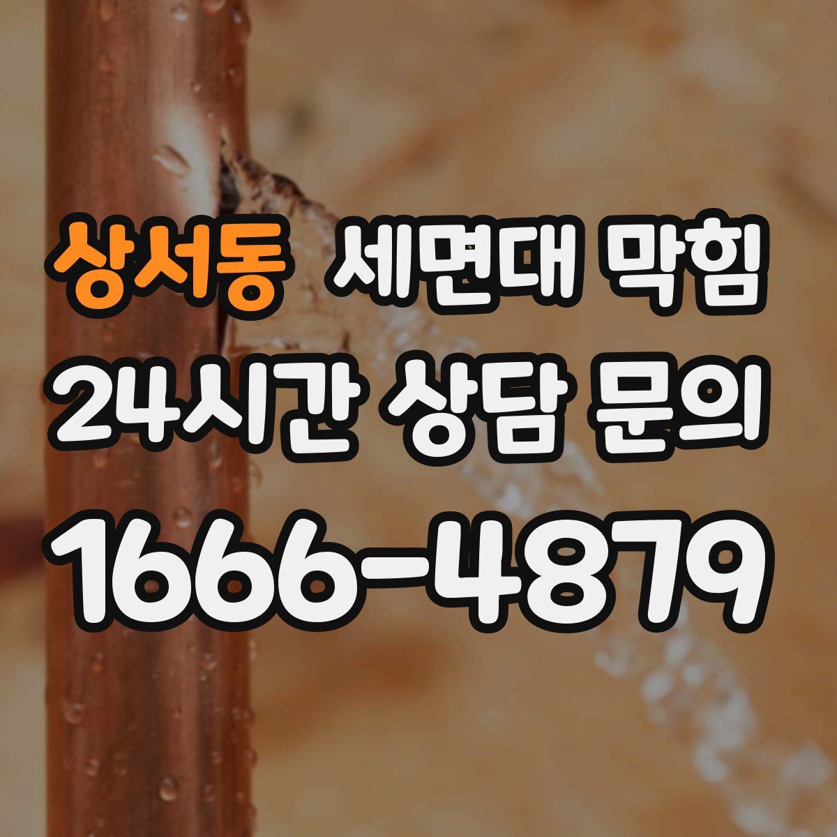 상서동 세면대 막힘