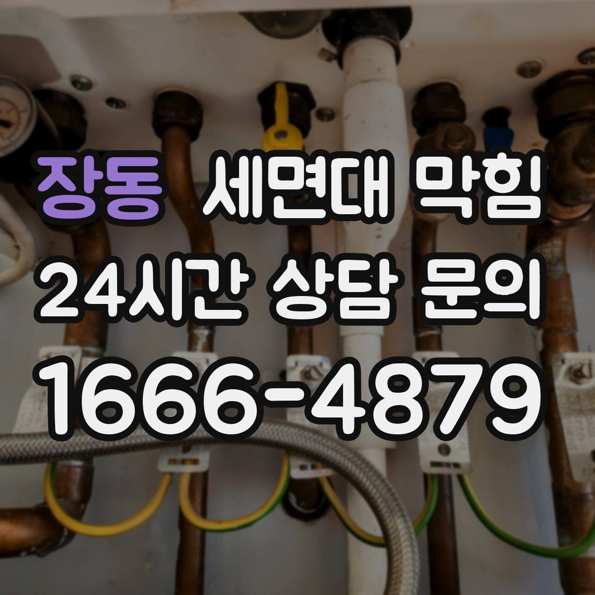 장동 세면대 막힘