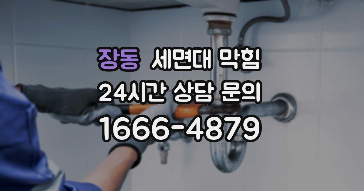 장동 세면대 막힘