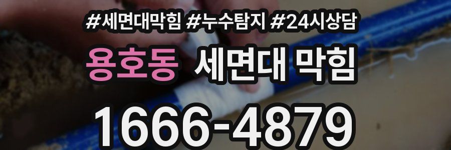 용호동 세면대 막힘