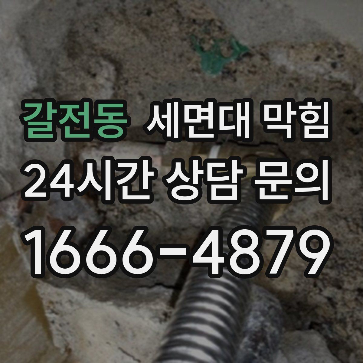 갈전동 세면대 막힘 배관 깊은 곳이 막혔을 때 나타나는 증상