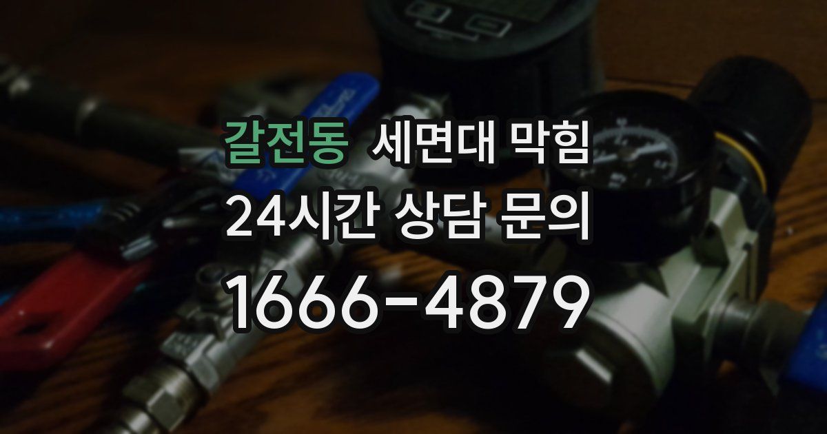 갈전동 세면대 막힘