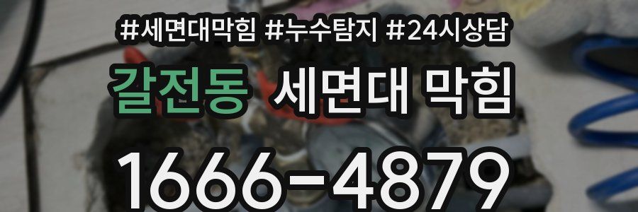 갈전동 세면대 막힘