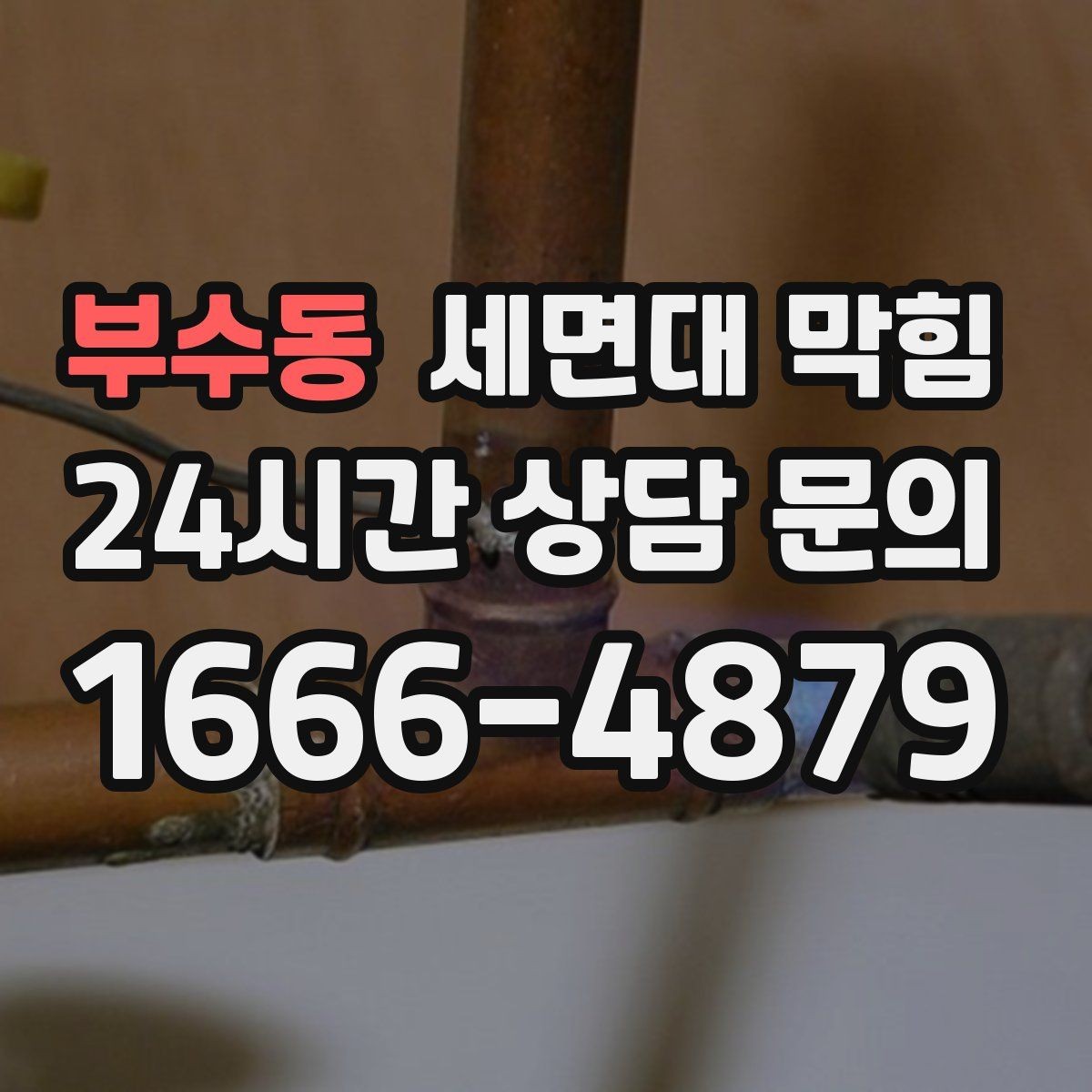 부수동 세면대 막힘 배관 깊은 곳이 막혔을 때 나타나는 증상