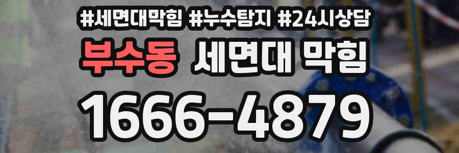 부수동 세면대 막힘