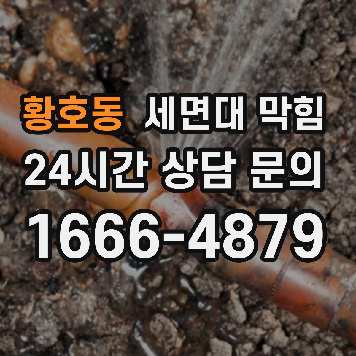 황호동 세면대 막힘 한쪽만 느릴 때 원인 찾는 순서