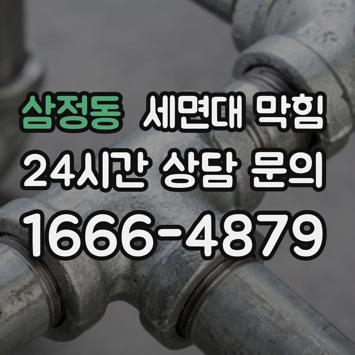 삼정동 세면대 막힘 물 내릴 때 '꾸르륵' 소리가 난다면