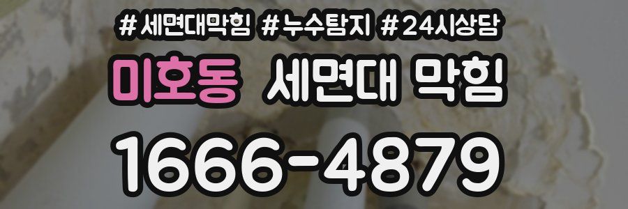 미호동 세면대 막힘