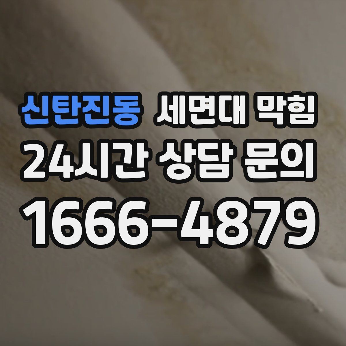신탄진동 세면대 막힘 뚫어뻥을 여러 번 해도 안 될 때