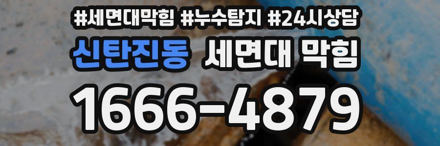 신탄진동 세면대 막힘
