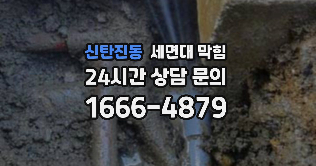 신탄진동 세면대 막힘