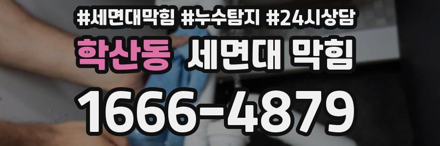 학산동 세면대 막힘