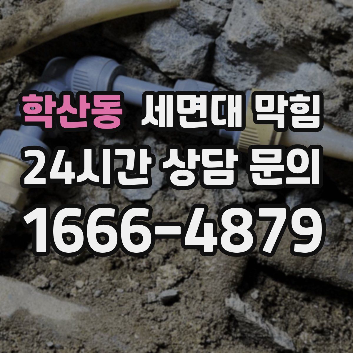 학산동 세면대 막힘