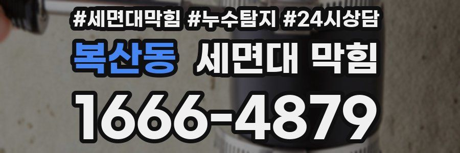 복산동 세면대 막힘