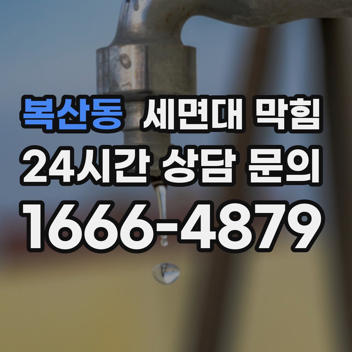 복산동 세면대 막힘