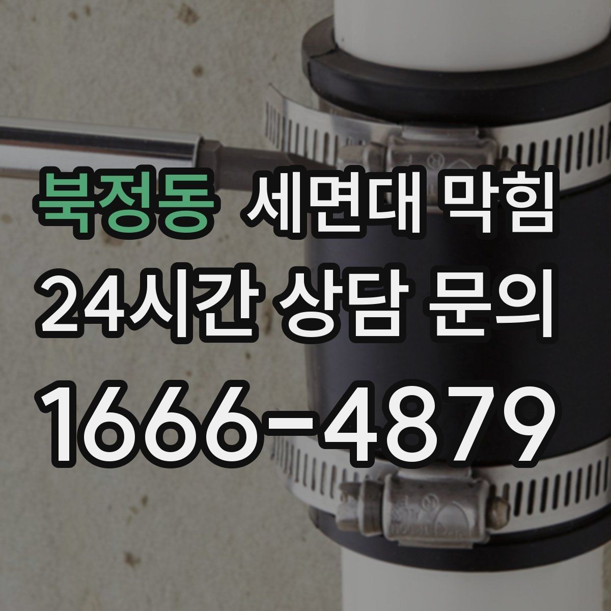 북정동 세면대 막힘 욕실 관리 루틴으로 막힘을 줄이는 방법