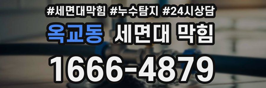 옥교동 세면대 막힘