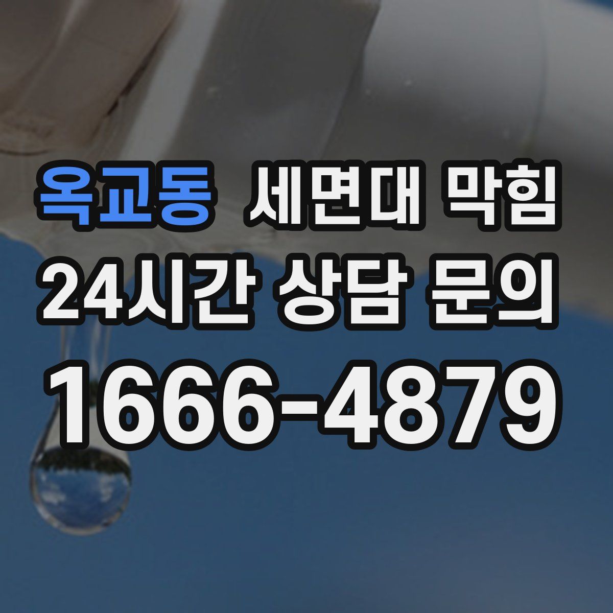 옥교동 세면대 막힘