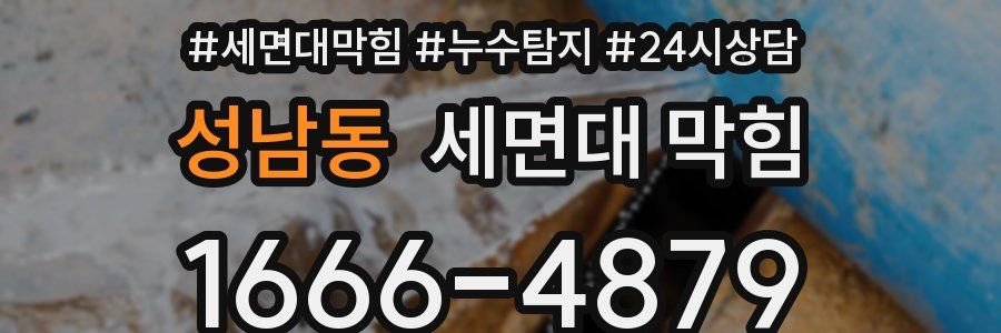 성남동 세면대 막힘