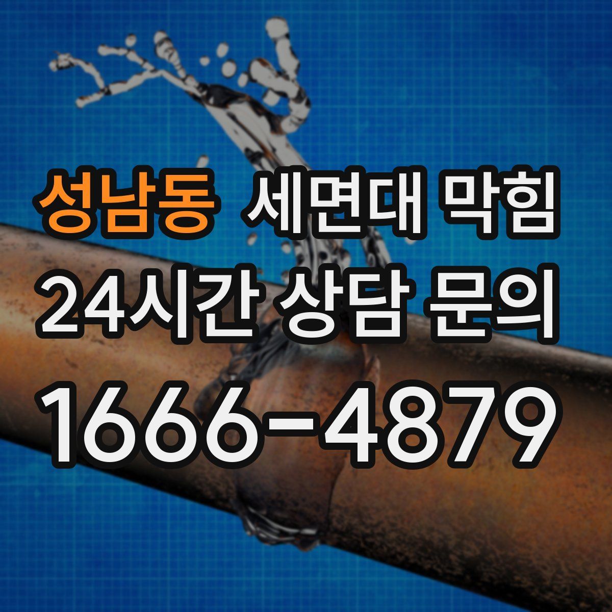 성남동 세면대 막힘