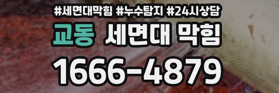 교동 세면대 막힘